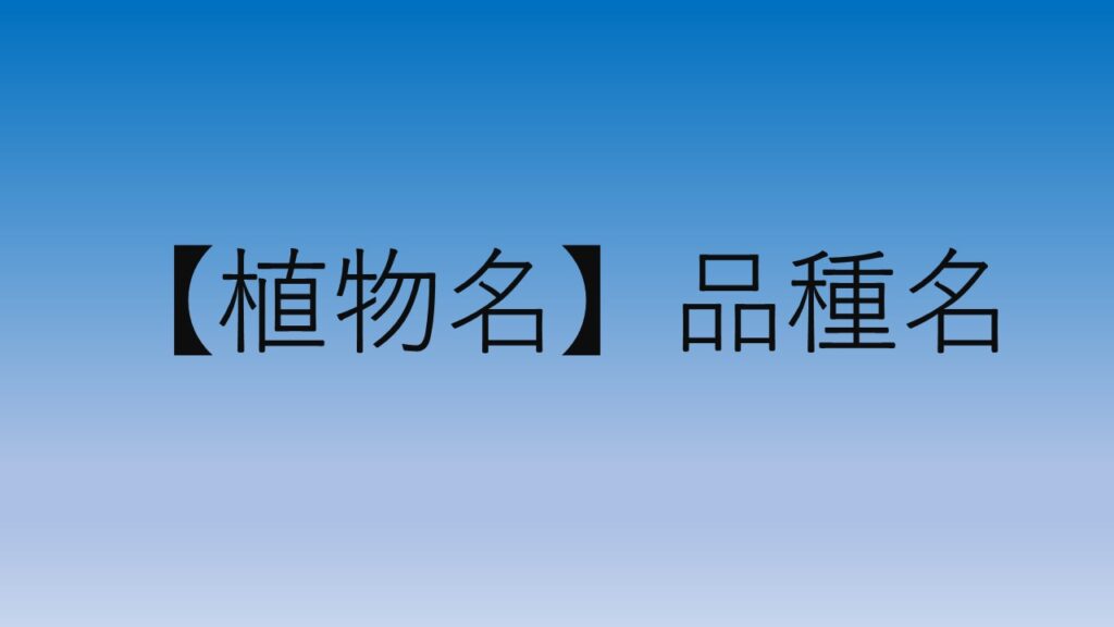 【植物名】品種名