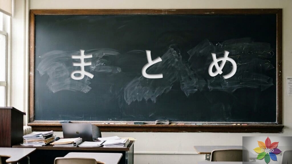 まとめ